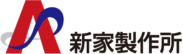 株式会社 新家製作所